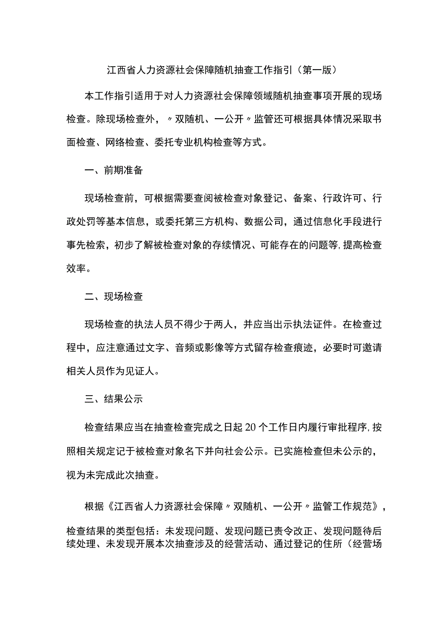 江西省人力资源社会保障随机抽查工作指引（第一版）.docx_第1页