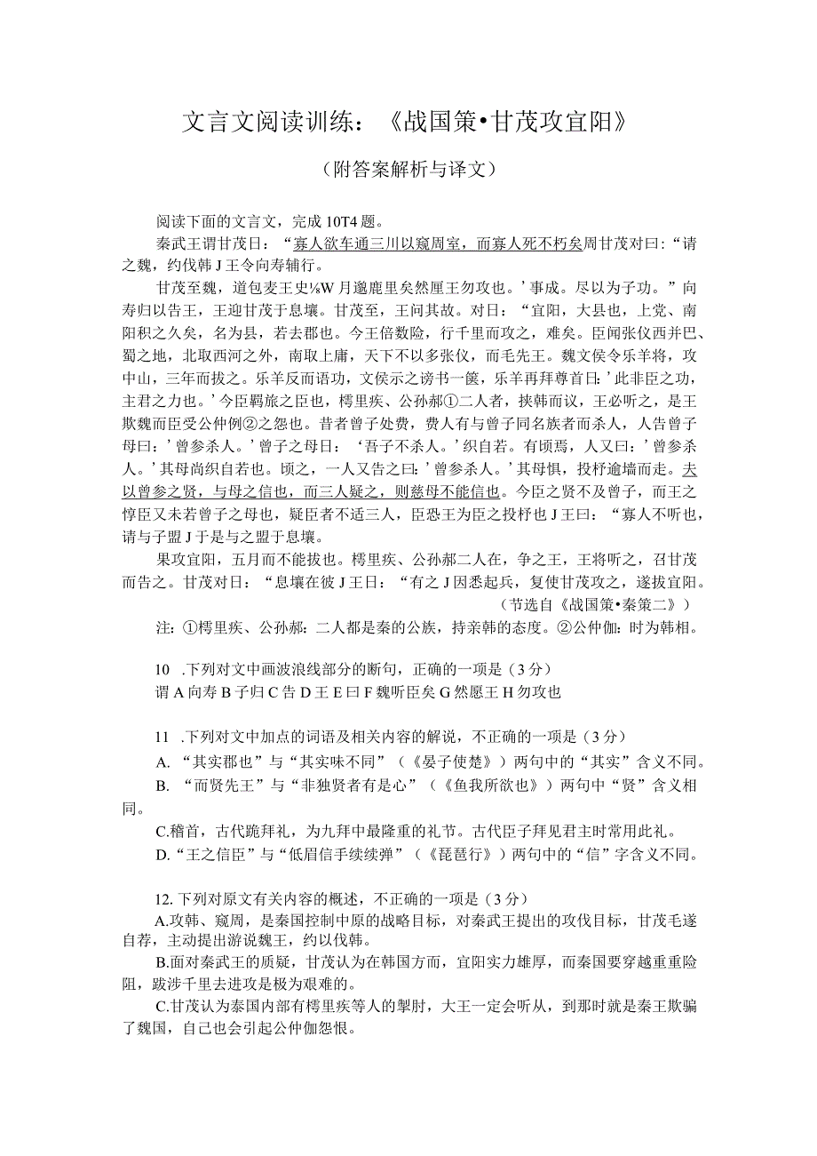 文言文阅读训练：《战国策-甘茂攻宜阳》（附答案解析与译文）.docx_第1页