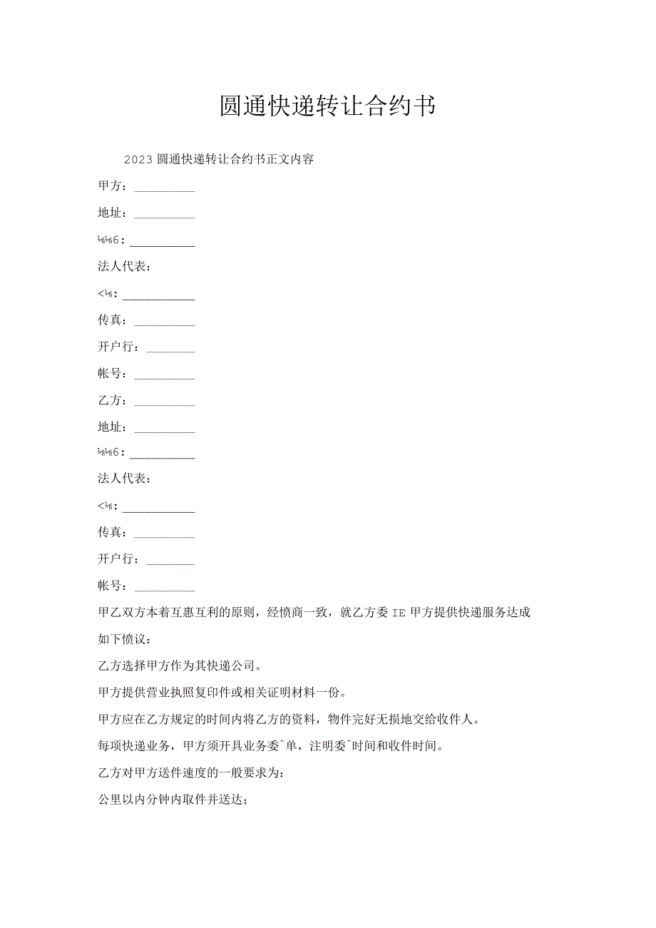 圆通快递转让合约书.docx_第1页