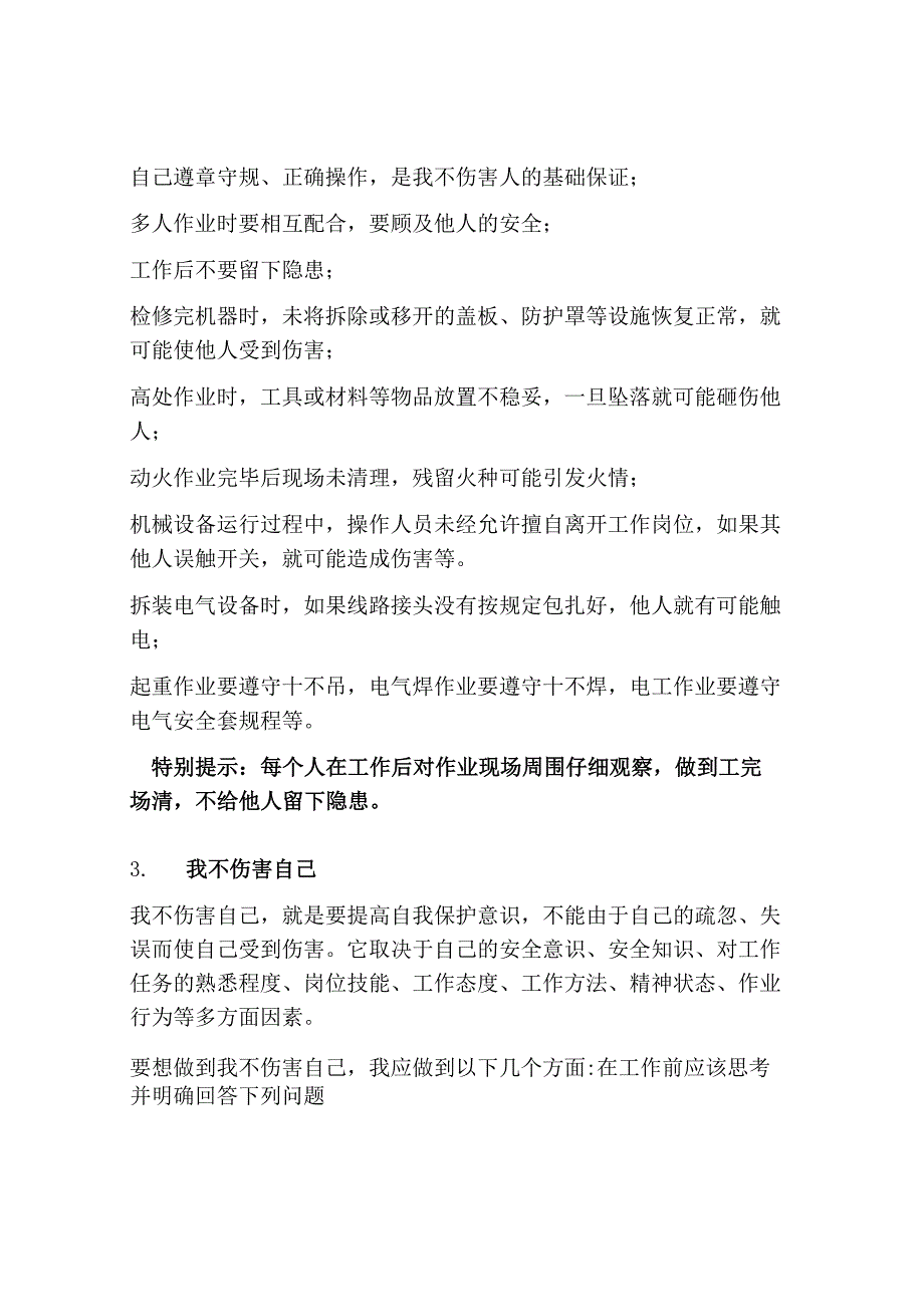 安全生产“四不伤害”详解.docx_第2页