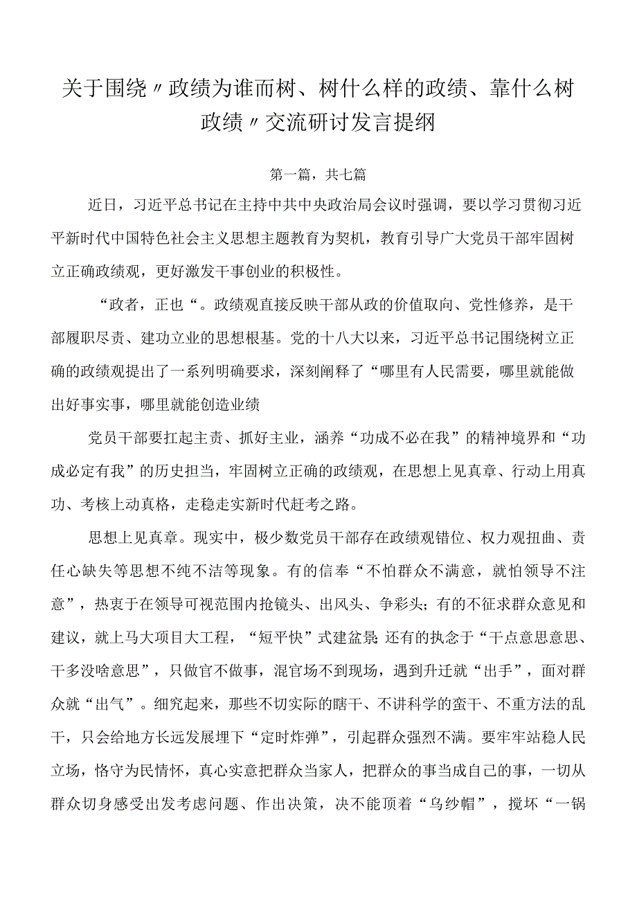 关于围绕“政绩为谁而树、树什么样的政绩、靠什么树政绩”交流研讨发言提纲.docx_第1页