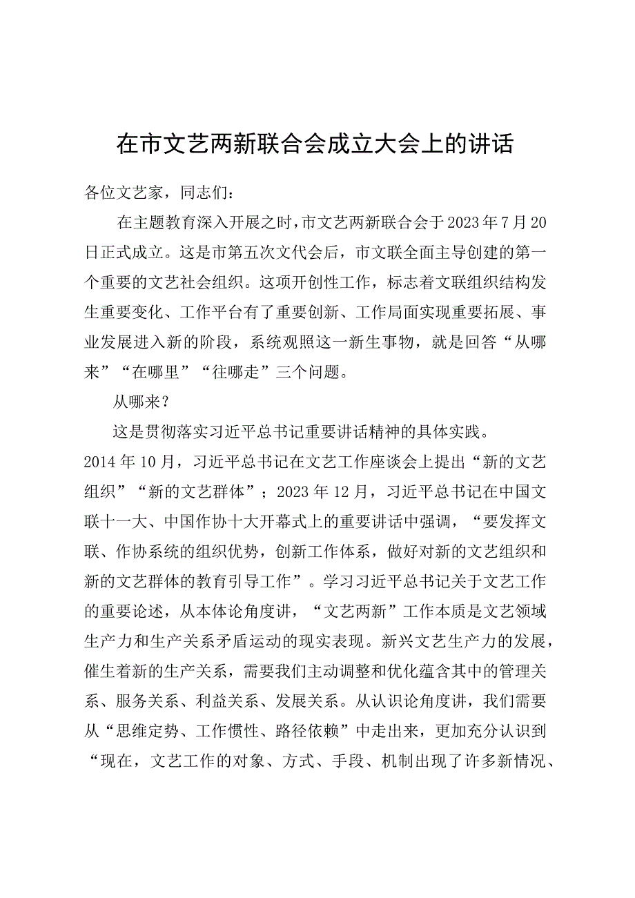 在市文艺两新联合会成立大会上的讲话.docx_第1页