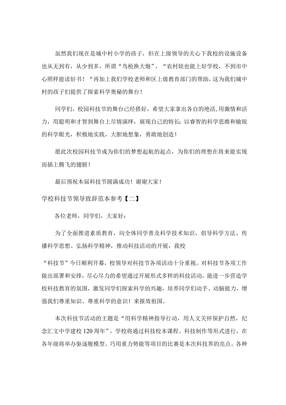 学校科技节领导致辞范本参考.docx_第2页