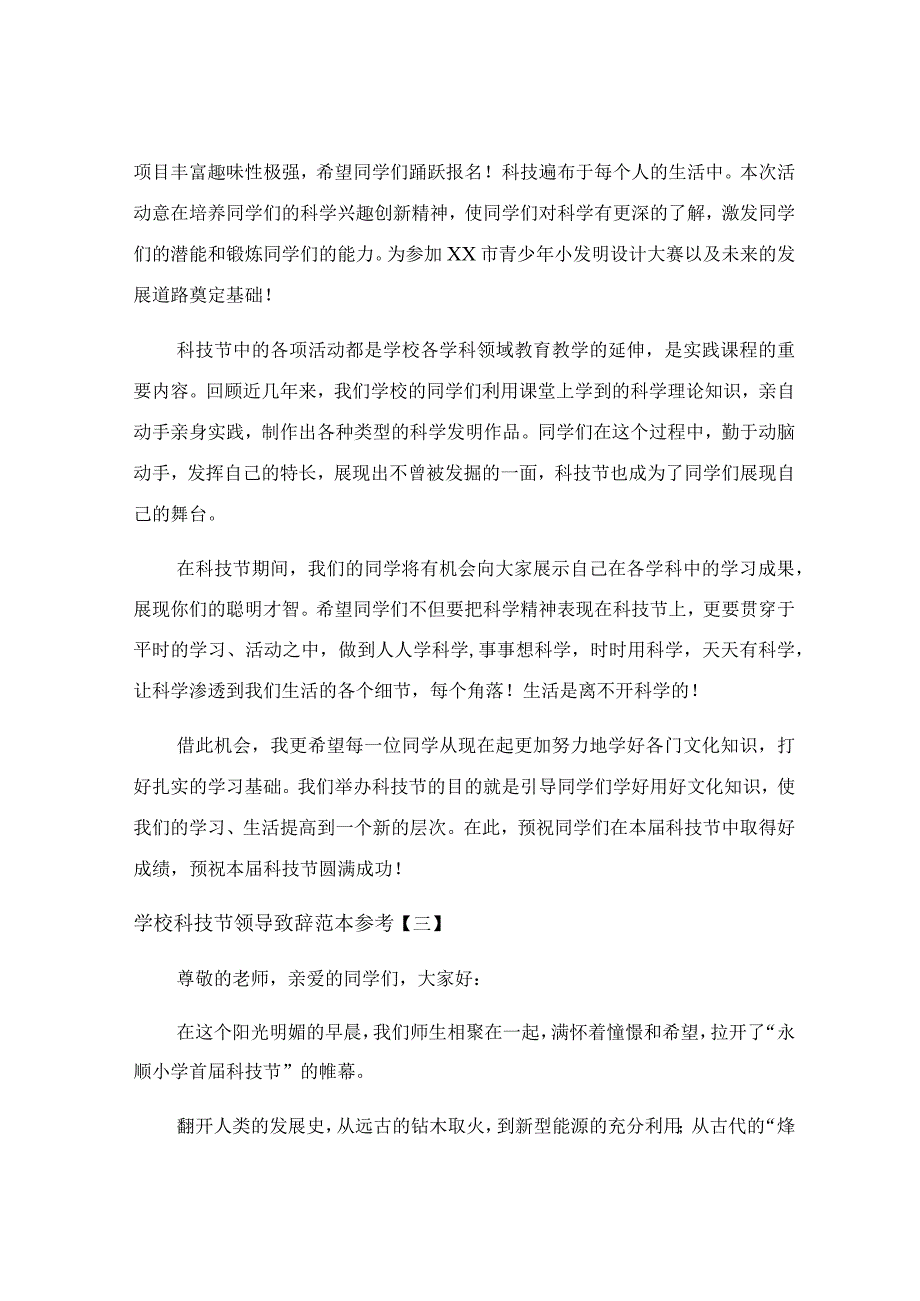 学校科技节领导致辞范本参考.docx_第3页