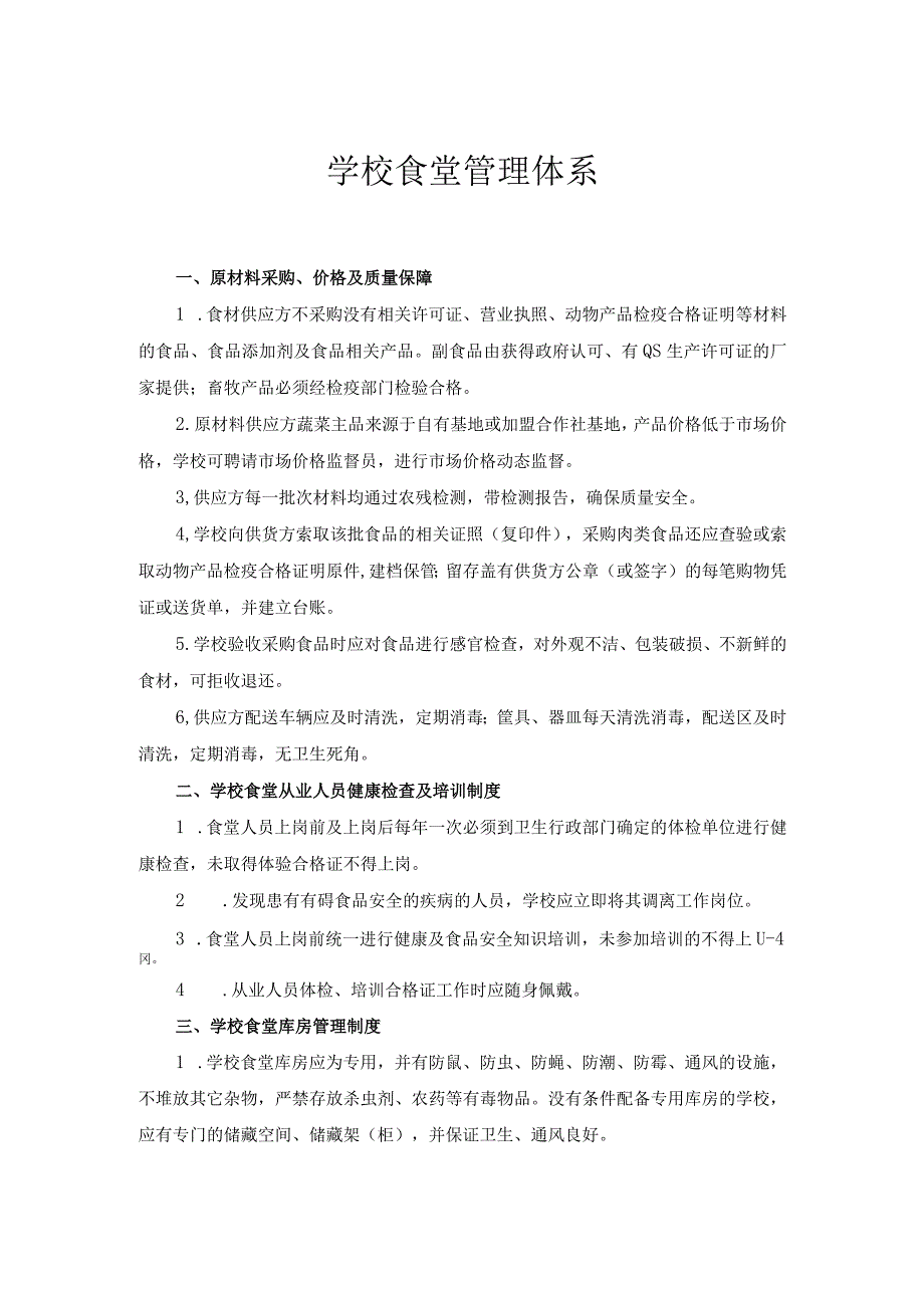 学校食堂管理体系.docx_第1页