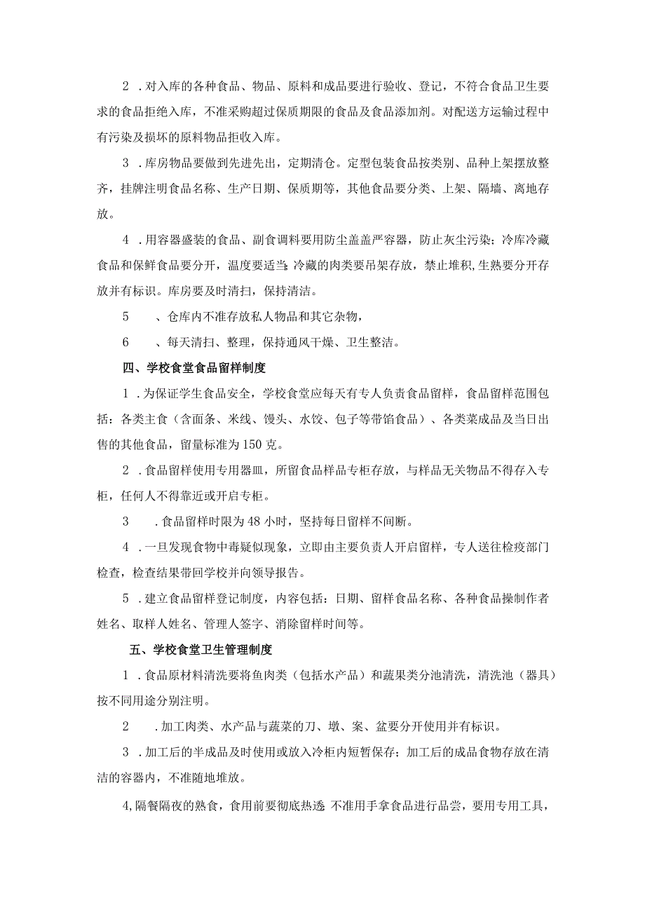 学校食堂管理体系.docx_第2页