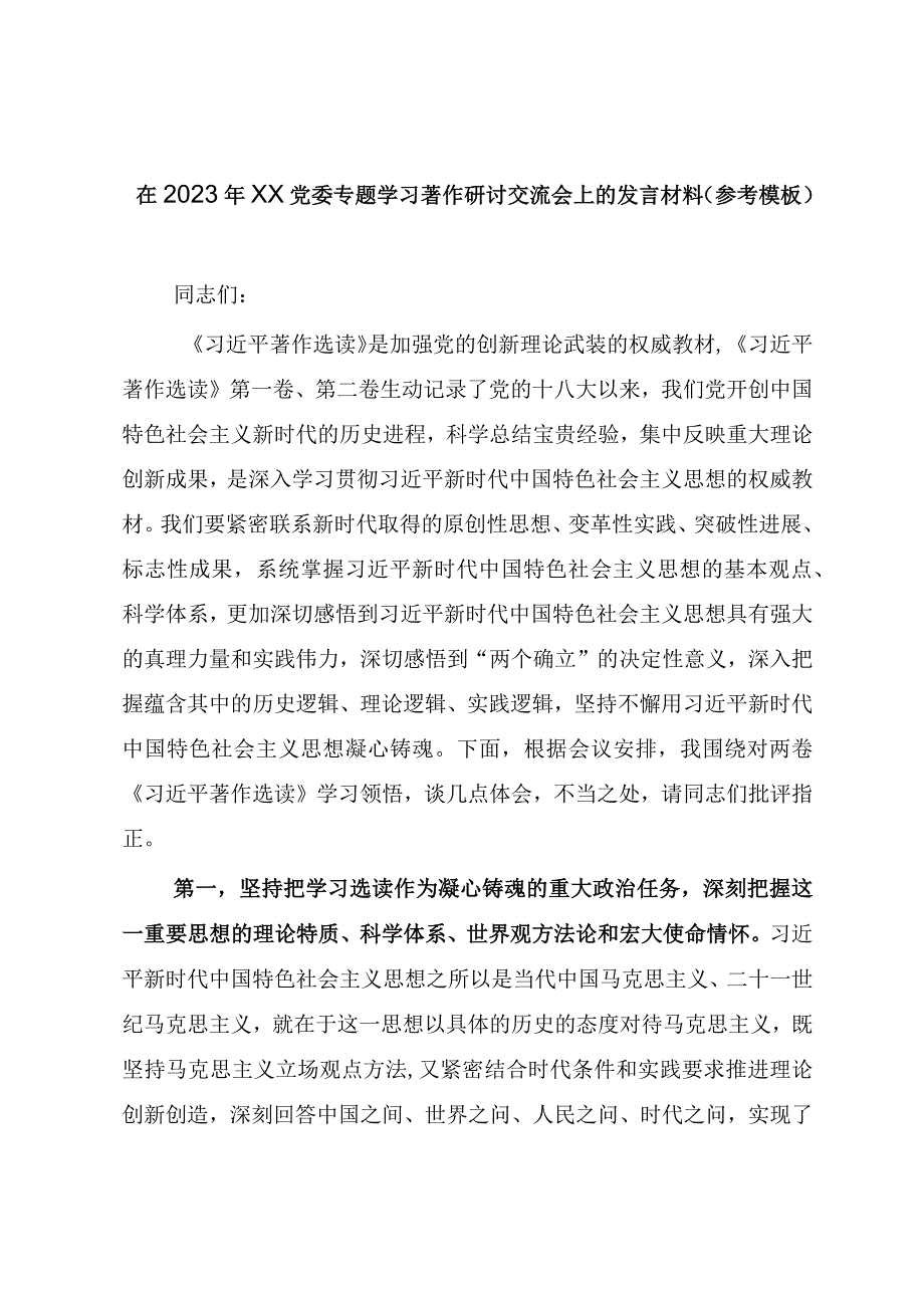 在2023年XX党委专题学习著作研讨交流会上的发言材料（参考模板）.docx_第1页