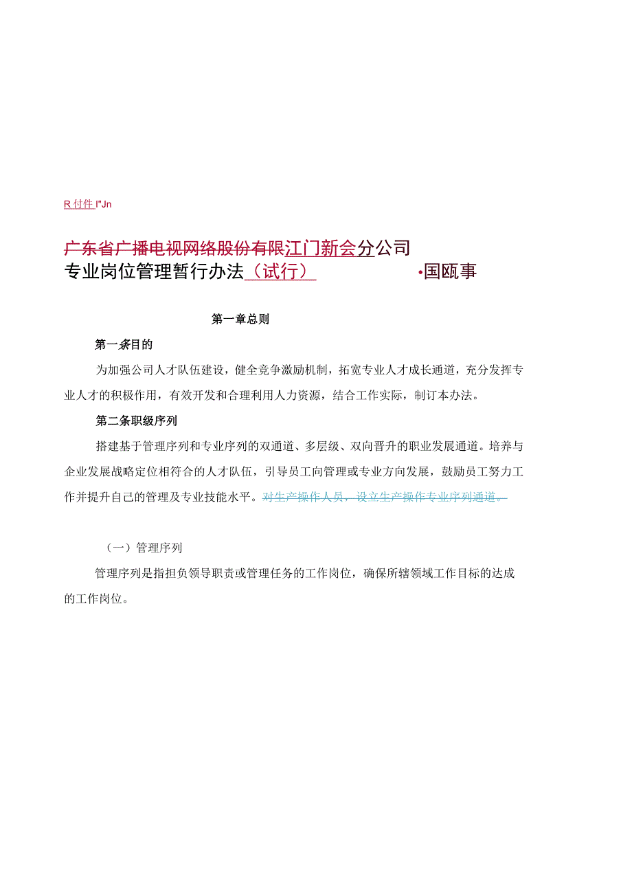 广东省广播电视网络股份有限公司江门新会分公司专业岗位管理暂行办法1 初稿-02.docx_第1页