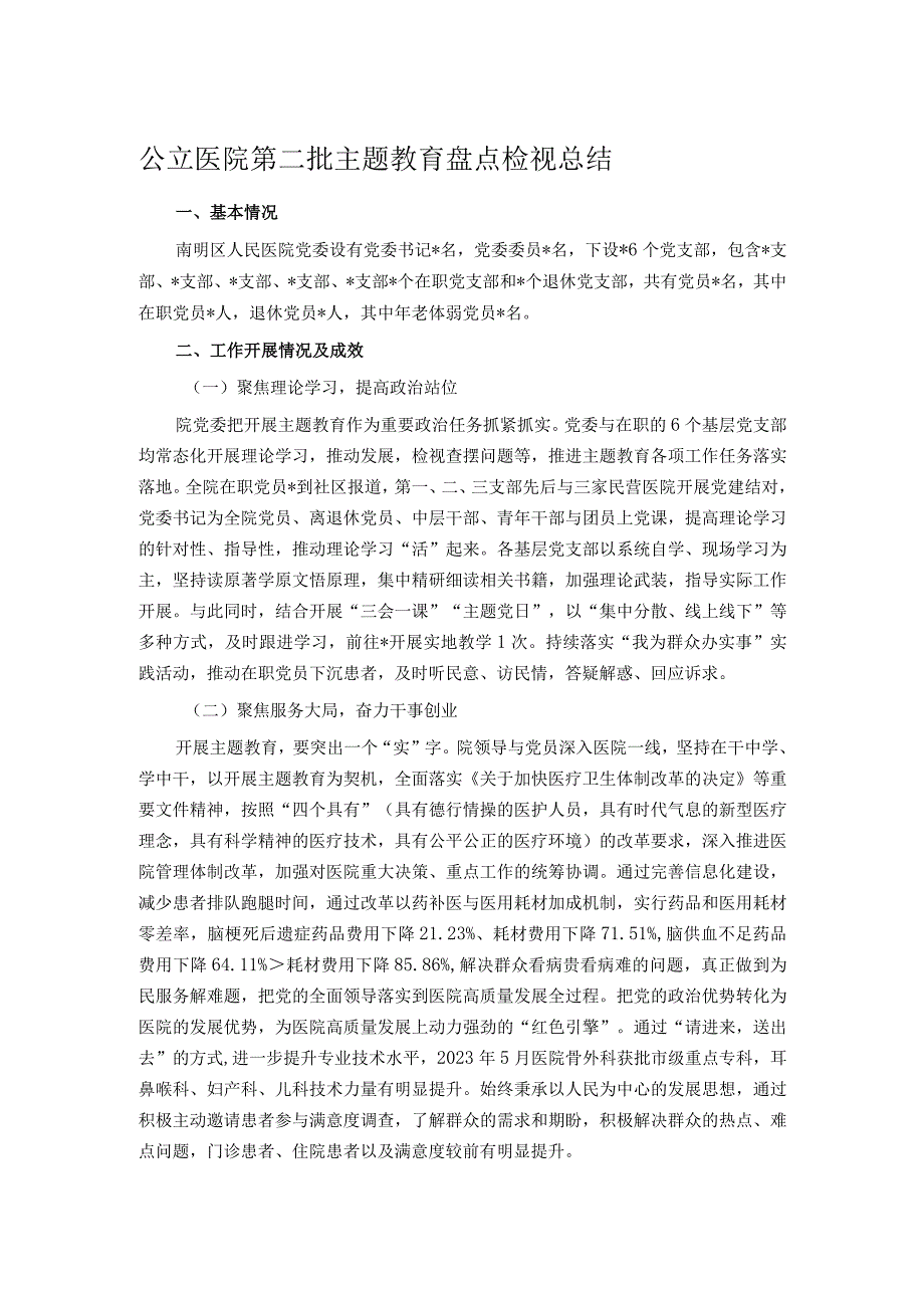 公立医院第二批主题教育盘点检视总结.docx_第1页