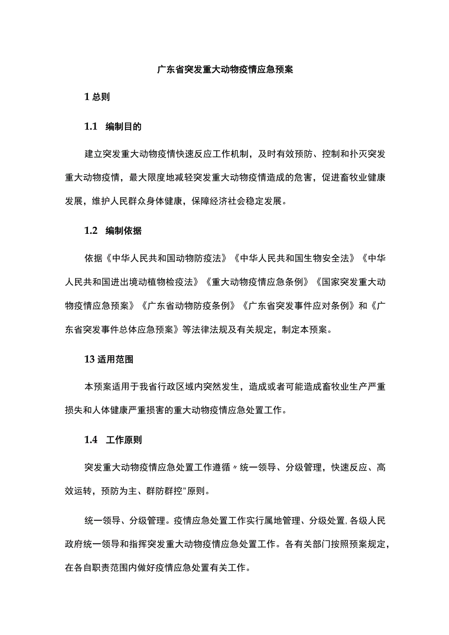 广东省突发重大动物疫情应急预案-全文及解读.docx_第1页