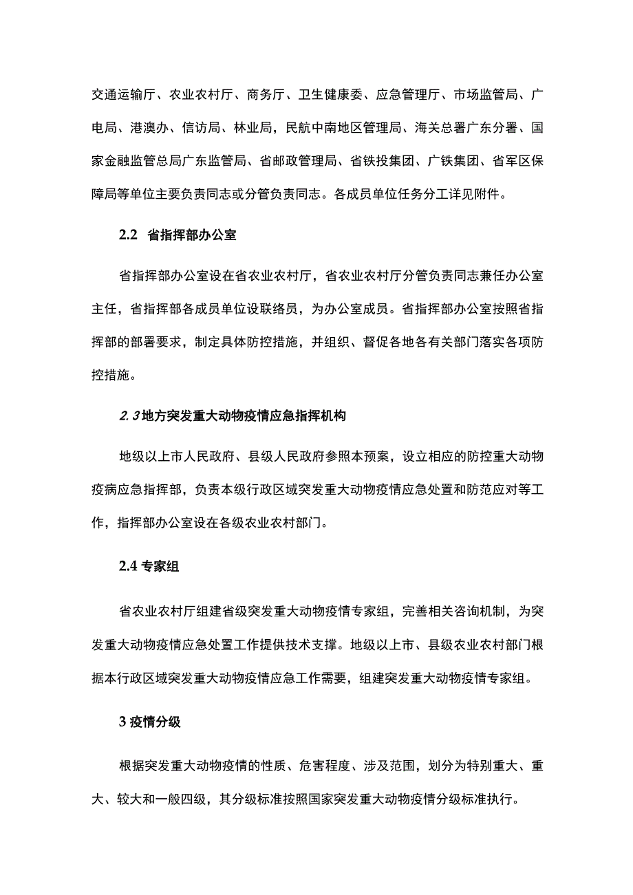 广东省突发重大动物疫情应急预案-全文及解读.docx_第3页