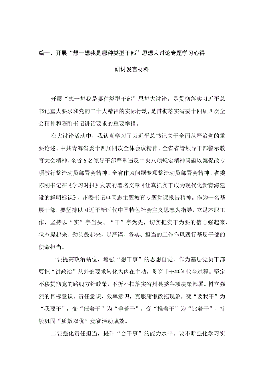 开展“想一想我是哪种类型干部”思想大讨论专题学习心得研讨发言材料(精选12篇).docx_第3页