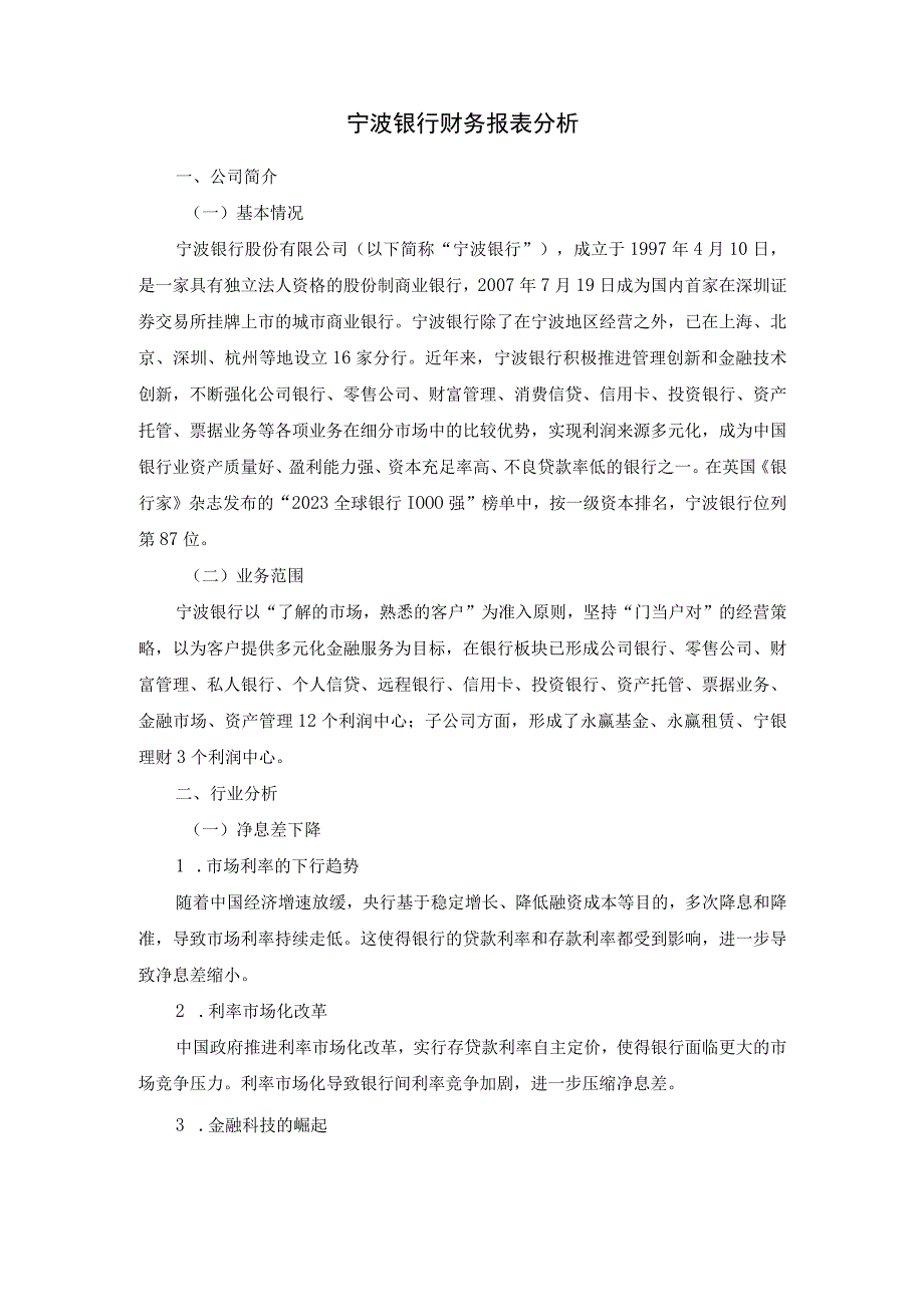 宁波银行财务报表分析.docx_第1页