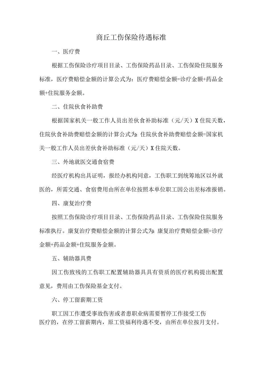 商丘工伤保险待遇标准.docx_第1页