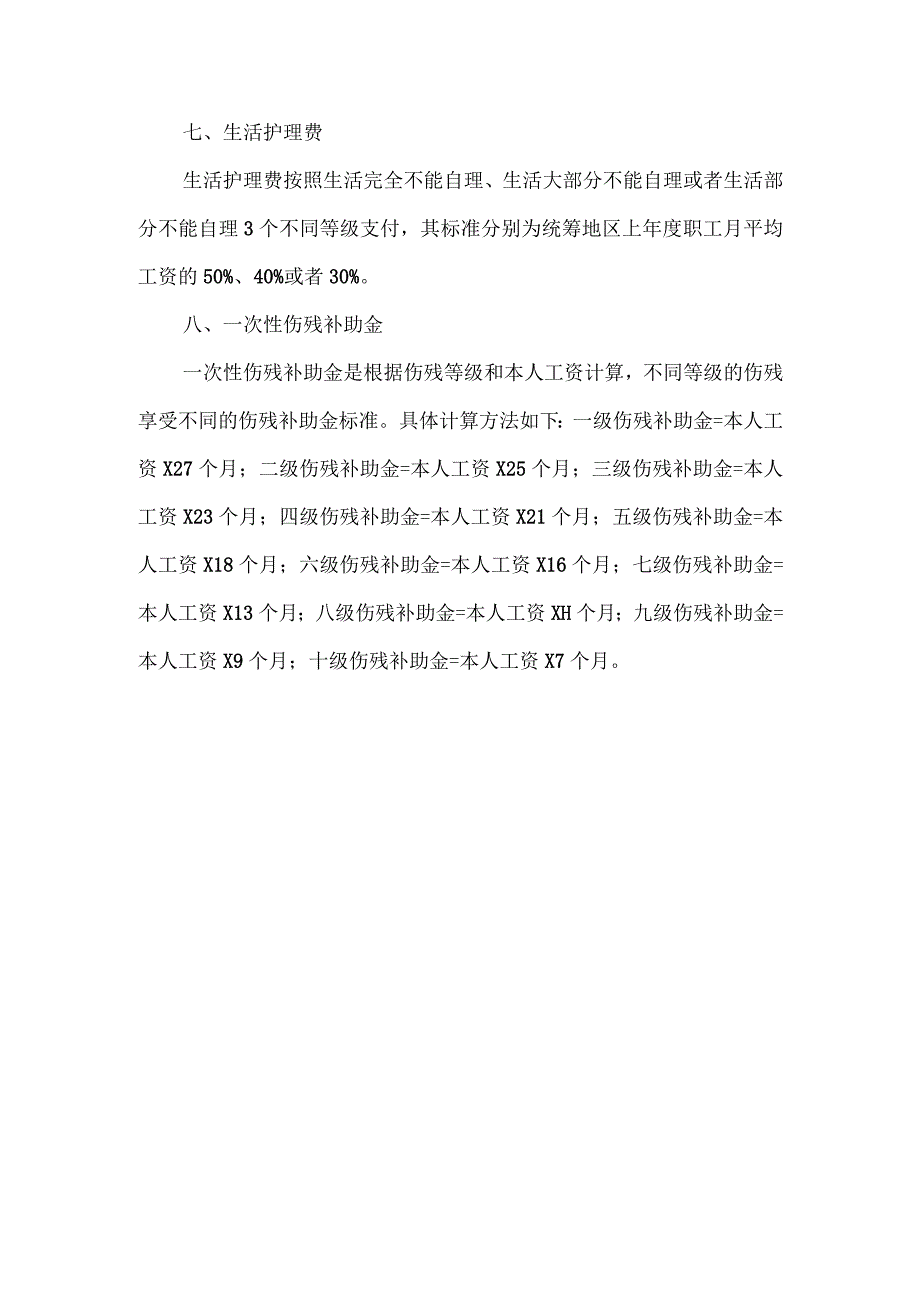 商丘工伤保险待遇标准.docx_第2页