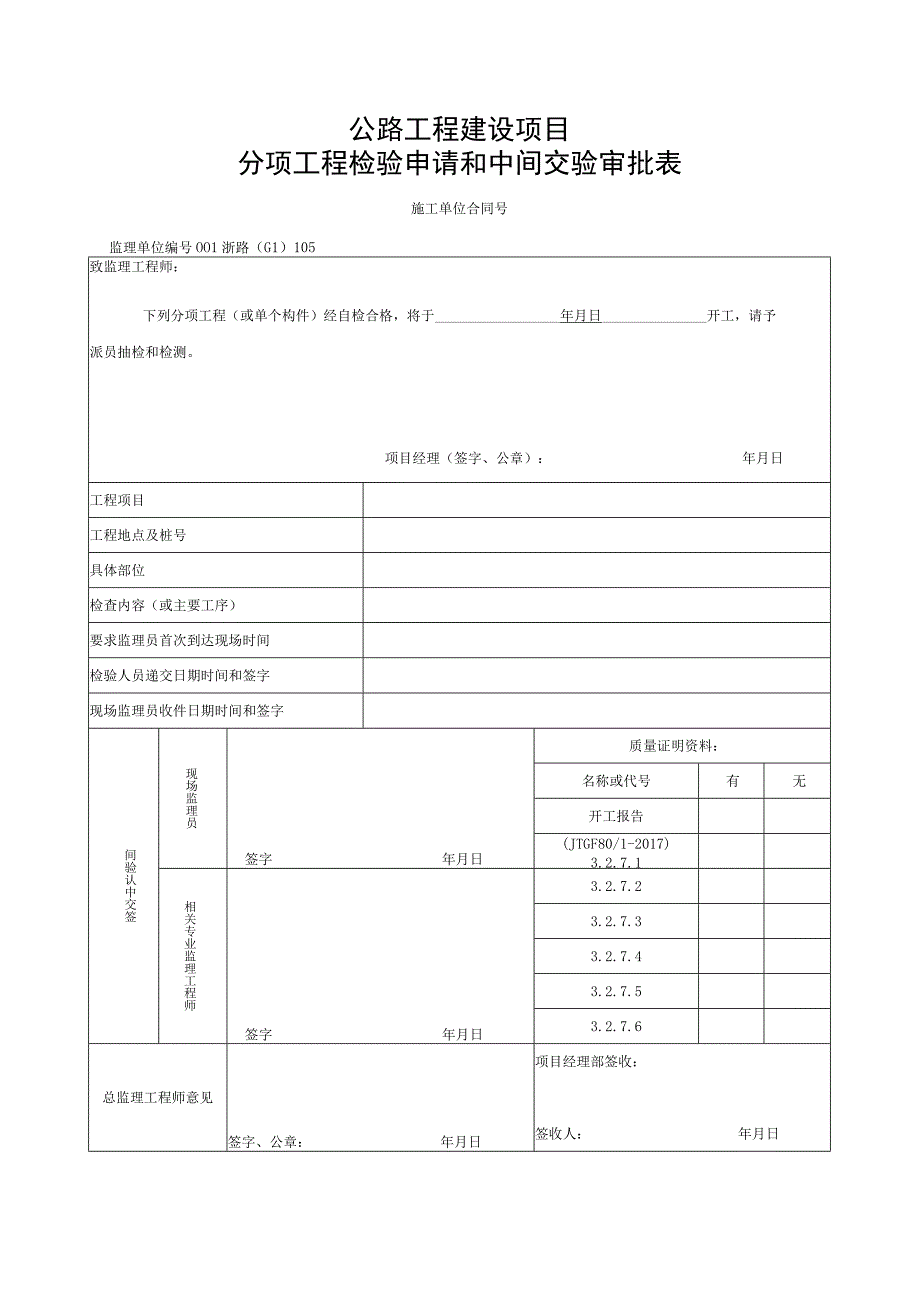 浙江省桥梁扩大基础施工统一用表.docx_第1页