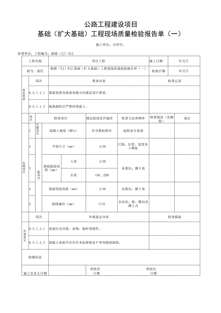 浙江省桥梁扩大基础施工统一用表.docx_第3页