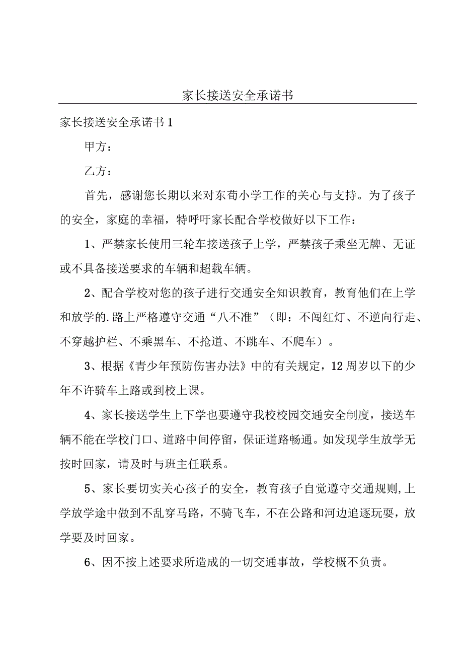 家长接送安全承诺书.docx_第1页