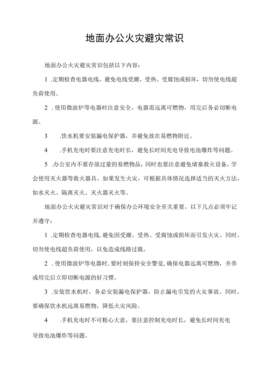 地面办公火灾避灾常识.docx_第1页