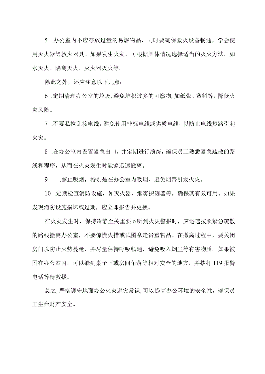 地面办公火灾避灾常识.docx_第2页