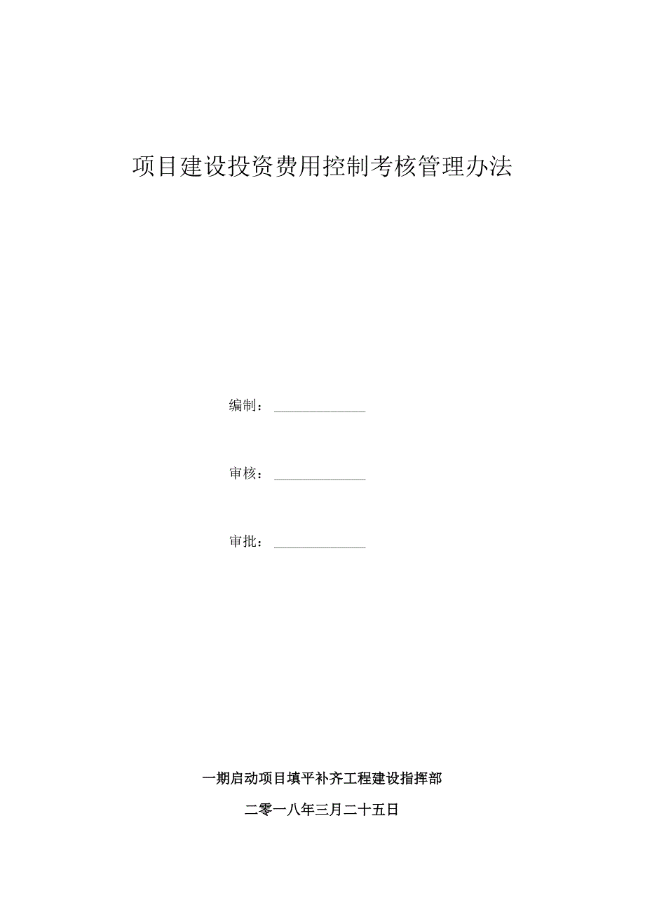 填平补齐工程项目建设专业考核管理办法-投资费用控制.docx_第1页