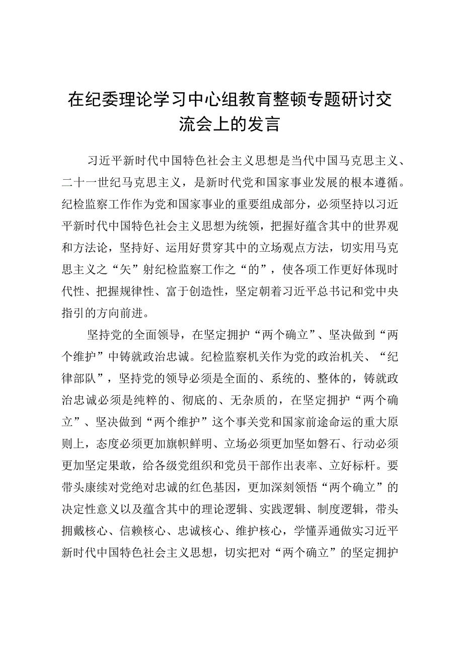 在纪委理论学习中心组教育整顿专题研讨交流会上的发言.docx_第1页