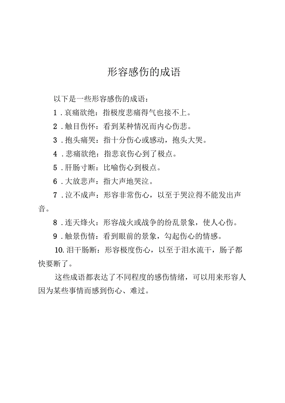 形容感伤的成语.docx_第1页