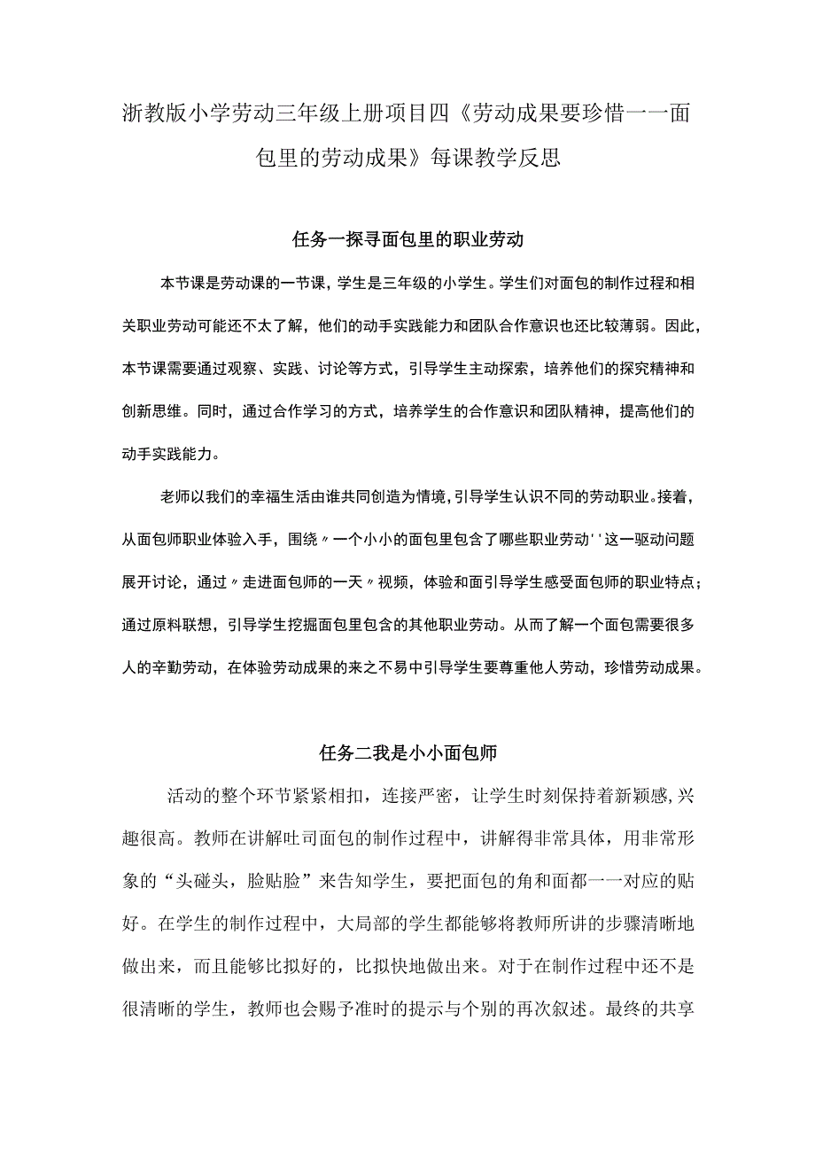 浙教版小学劳动三年级上册项目四《劳动成果要珍惜——面包里的劳动成果》每课教学反思.docx_第1页