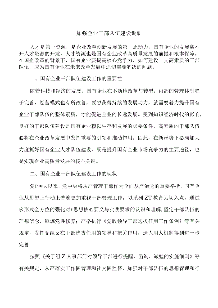 加强企业干部队伍建设调研.docx_第1页