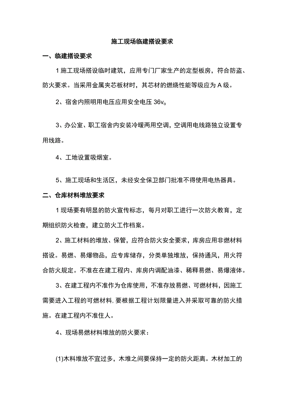 施工现场临建搭设要求.docx_第1页