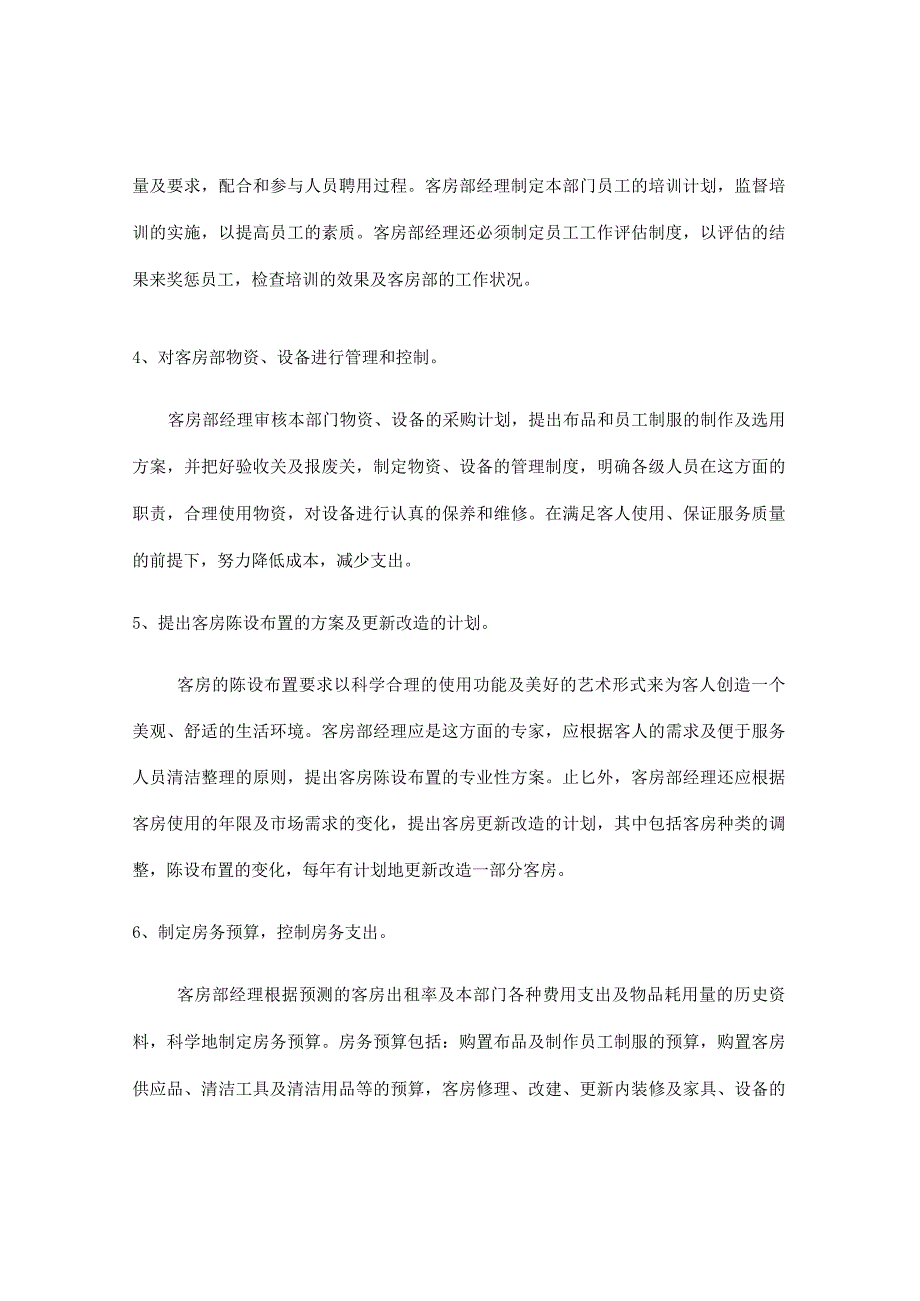 客房部经理岗位职责.docx_第2页