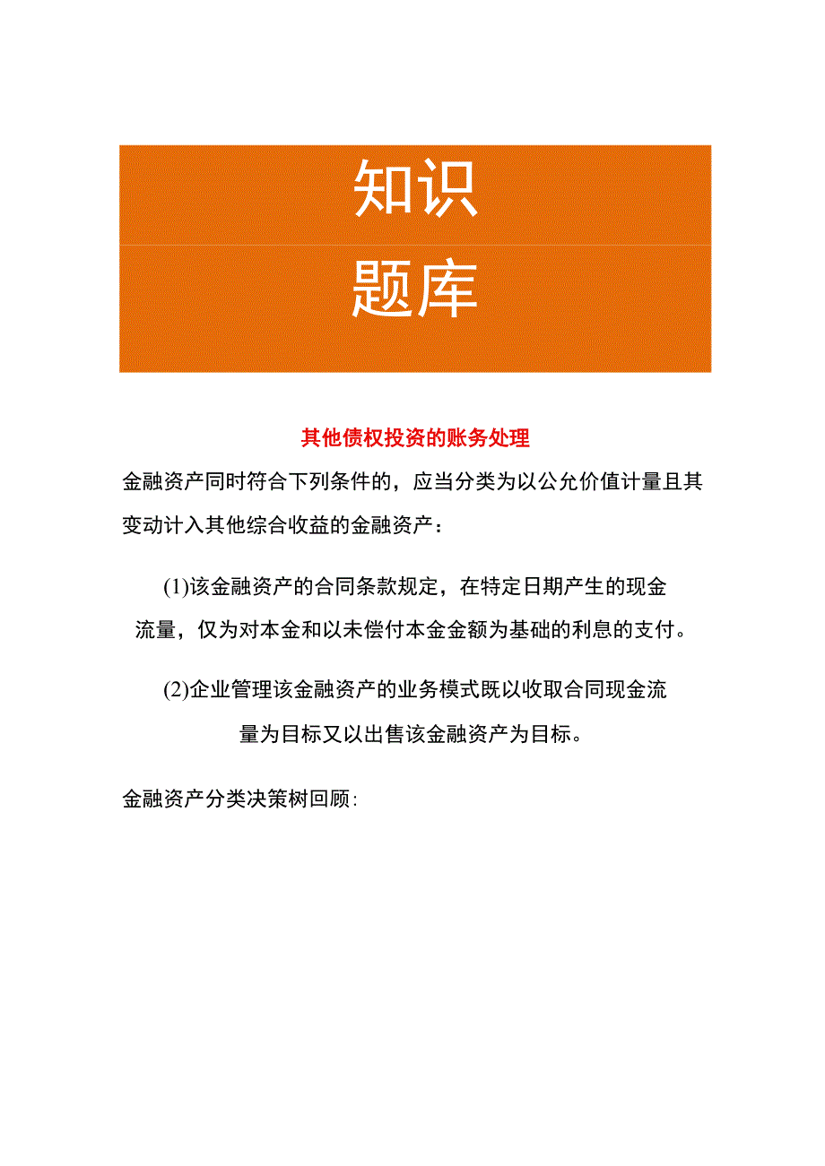 其他债权投资的账务处理.docx_第1页