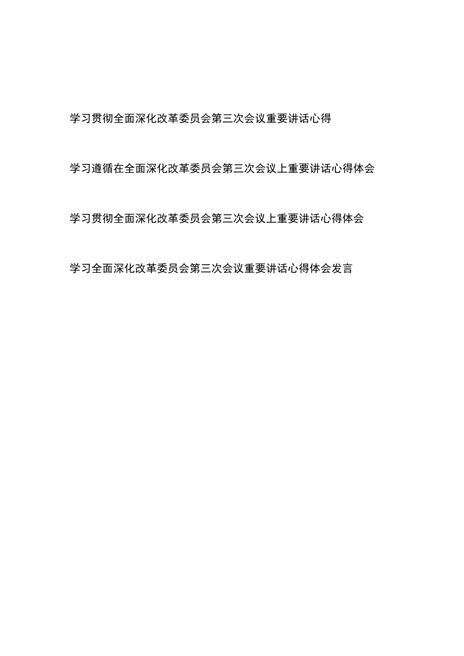 学习贯彻全面深化改革委员会第三次会议上重要讲话心得体会4篇.docx_第1页