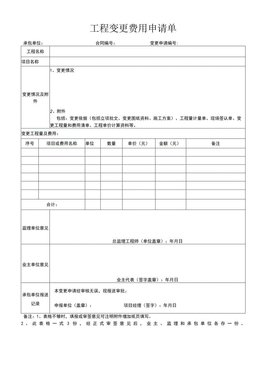 工程变更费用申请单.docx_第1页