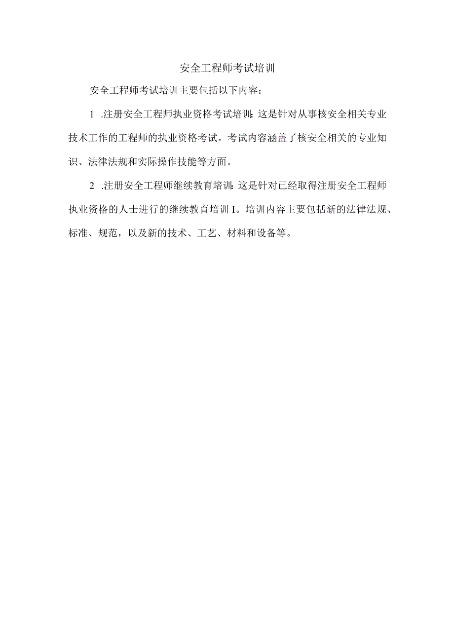 安全工程师考试培训.docx_第1页