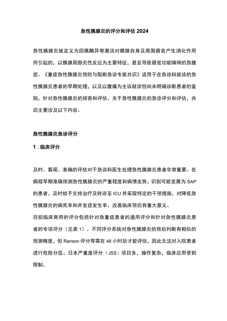 急性胰腺炎的评分和评估2024.docx_第1页