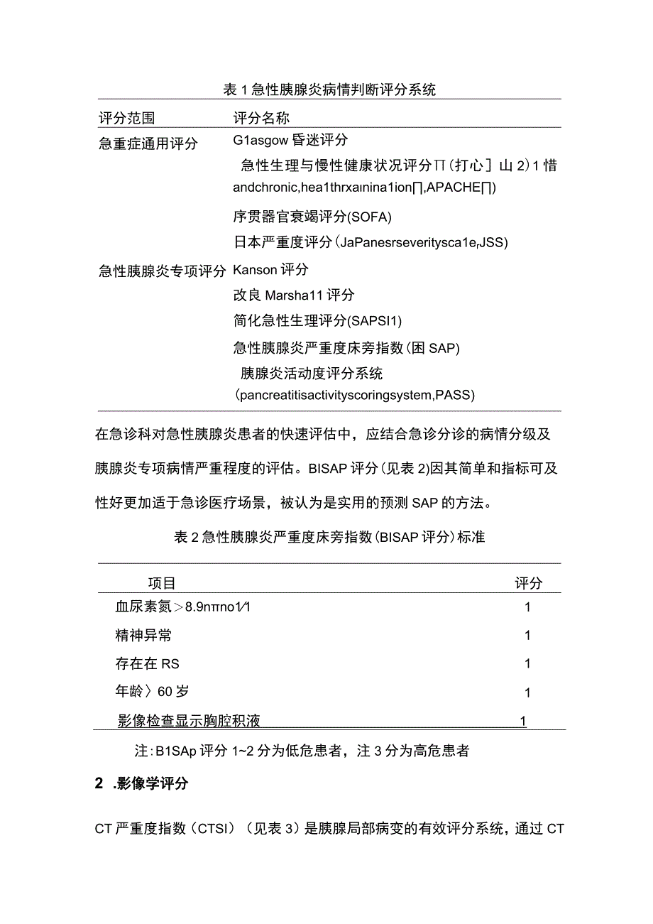 急性胰腺炎的评分和评估2024.docx_第2页