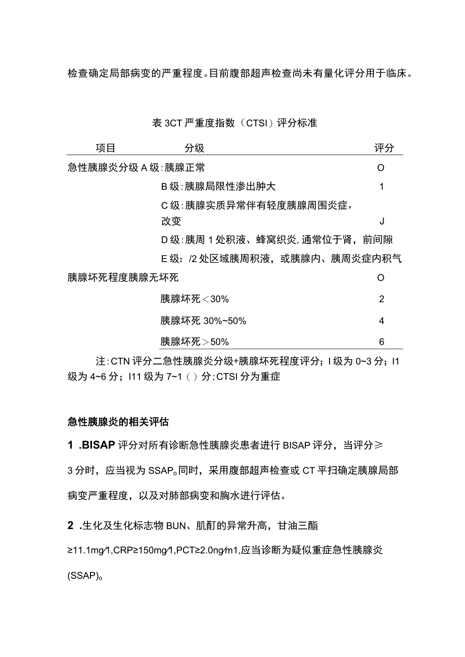 急性胰腺炎的评分和评估2024.docx_第3页