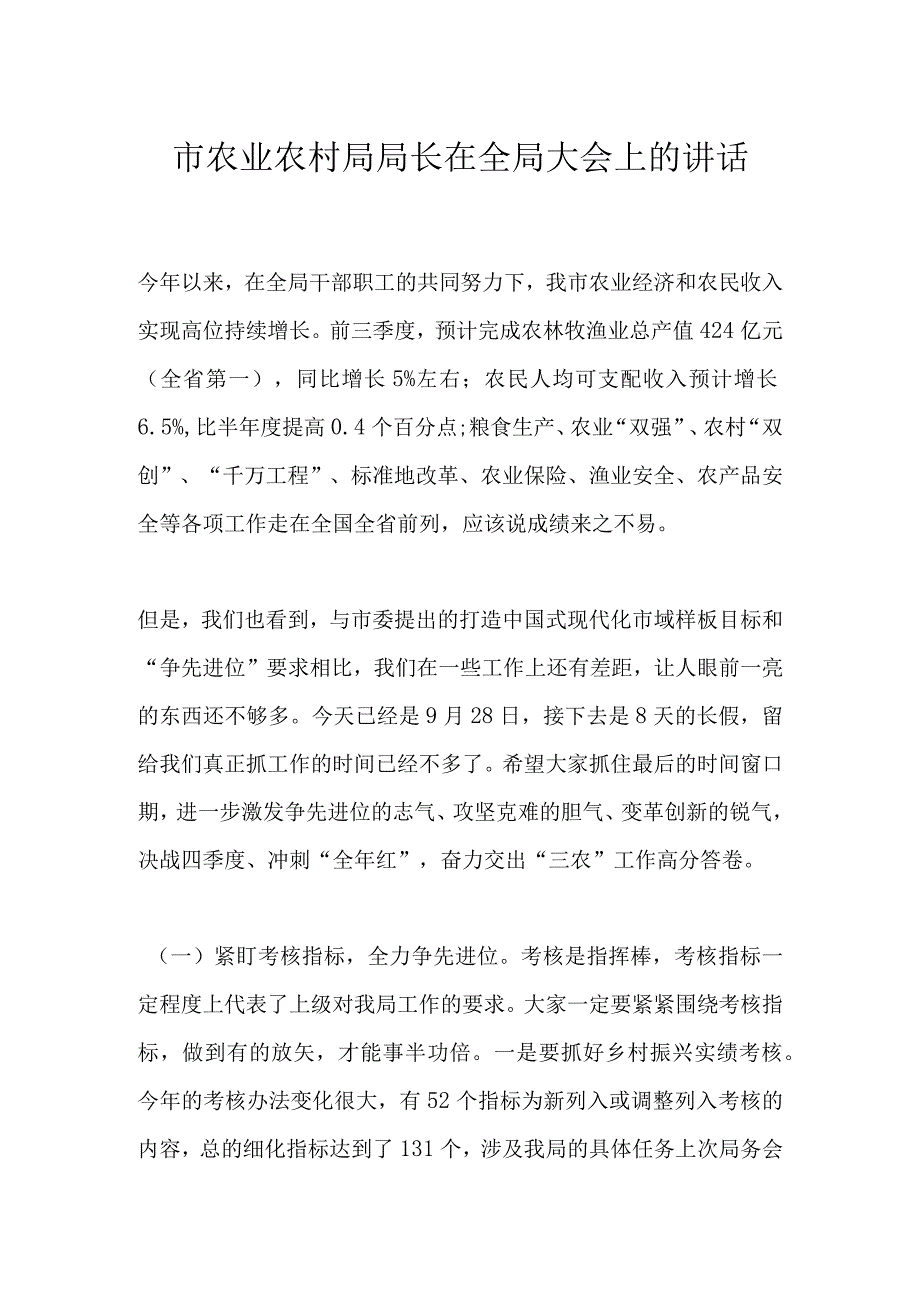 市农业农村局局长在全局大会上的讲话.docx_第1页