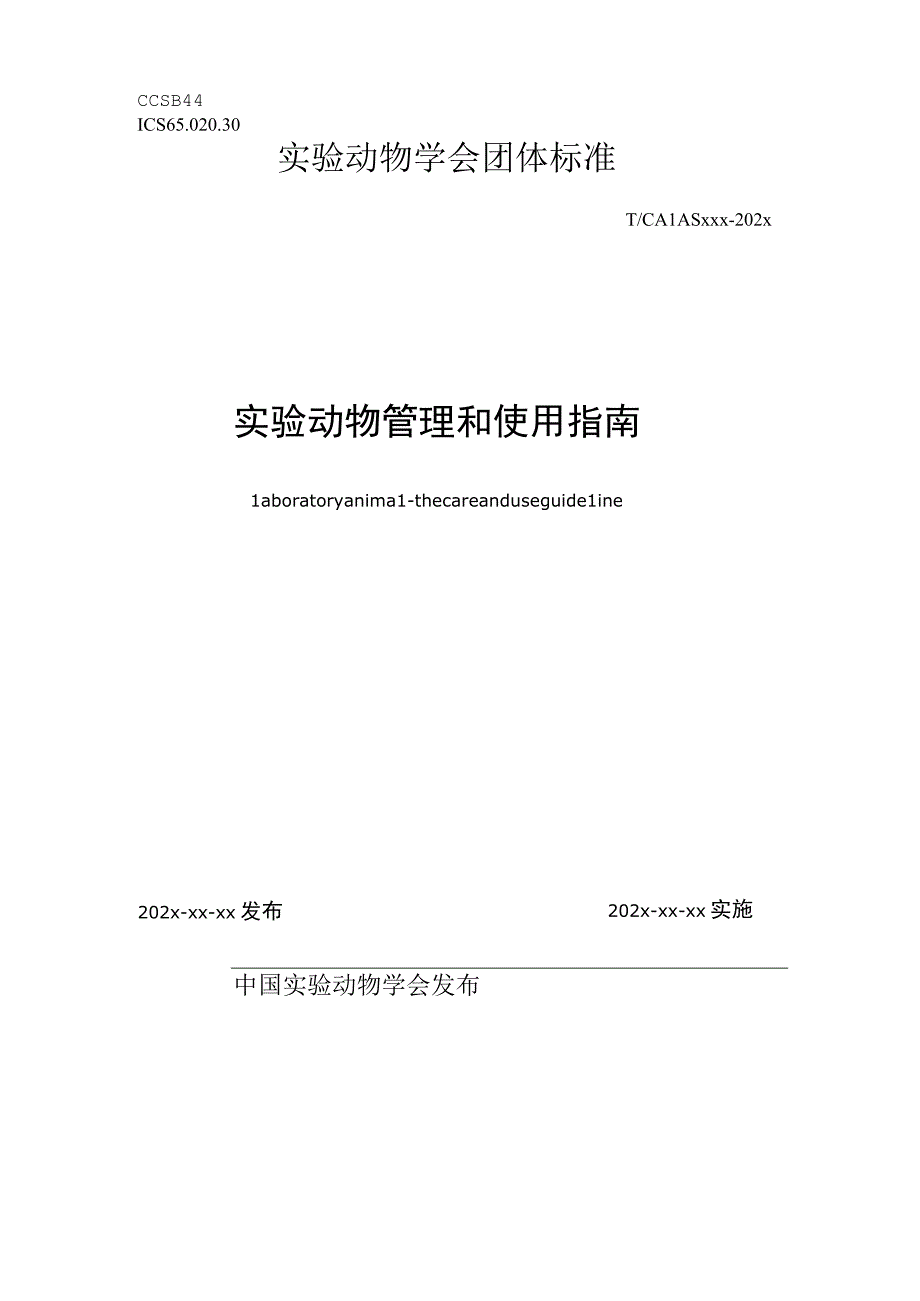 实验动物 管理和使用指南-团体标准.docx_第1页