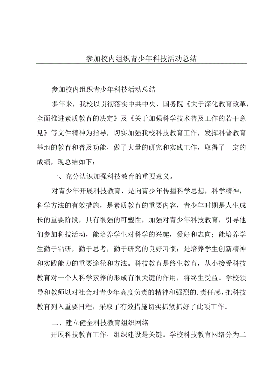 参加校内组织青少年科技活动总结.docx_第1页