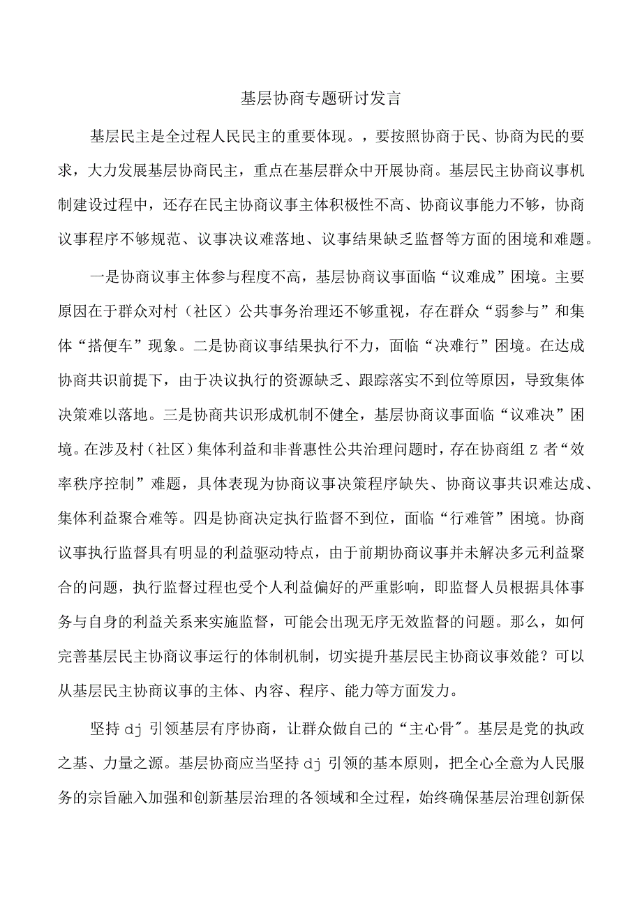 基层协商专题研讨发言.docx_第1页