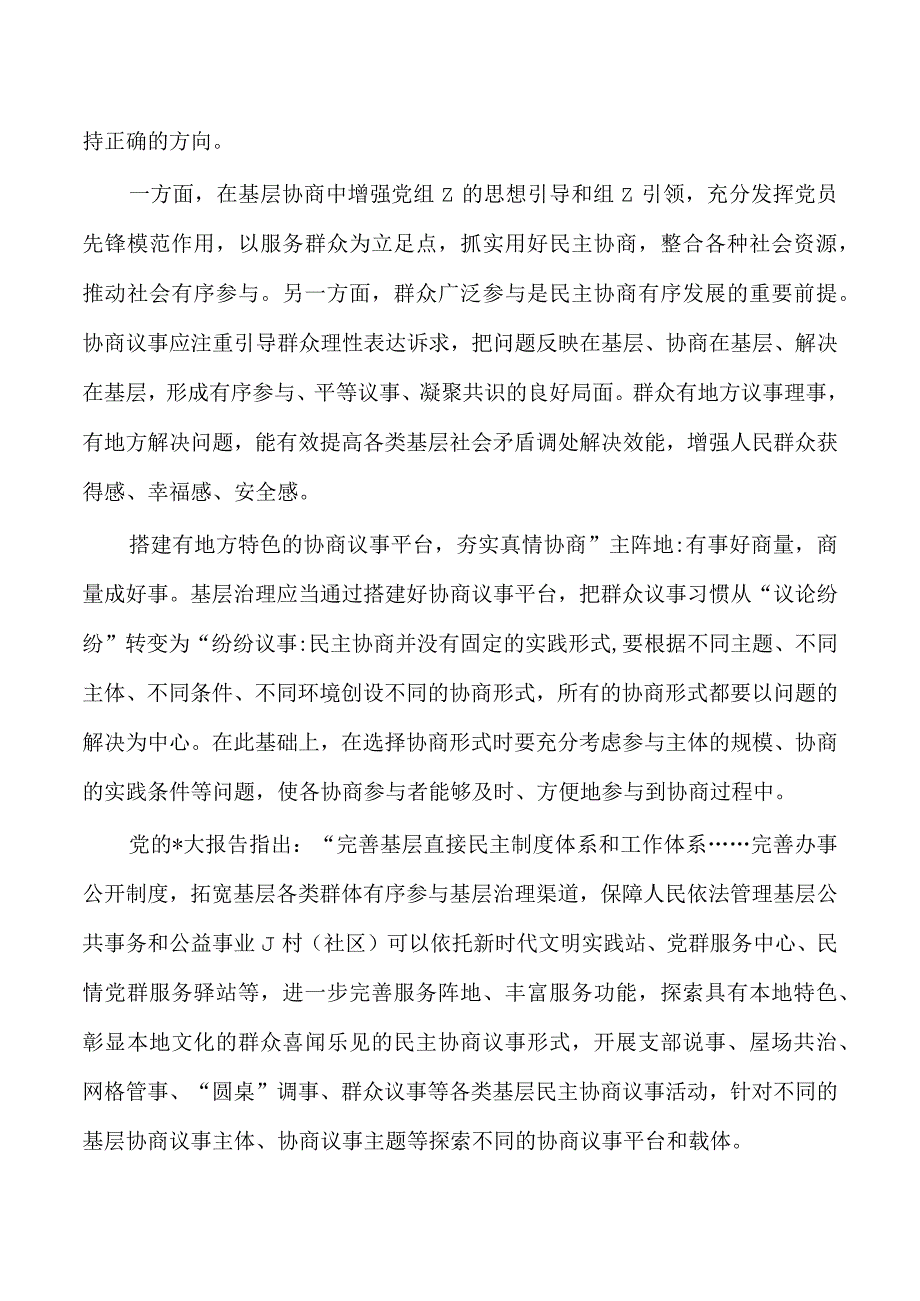 基层协商专题研讨发言.docx_第2页