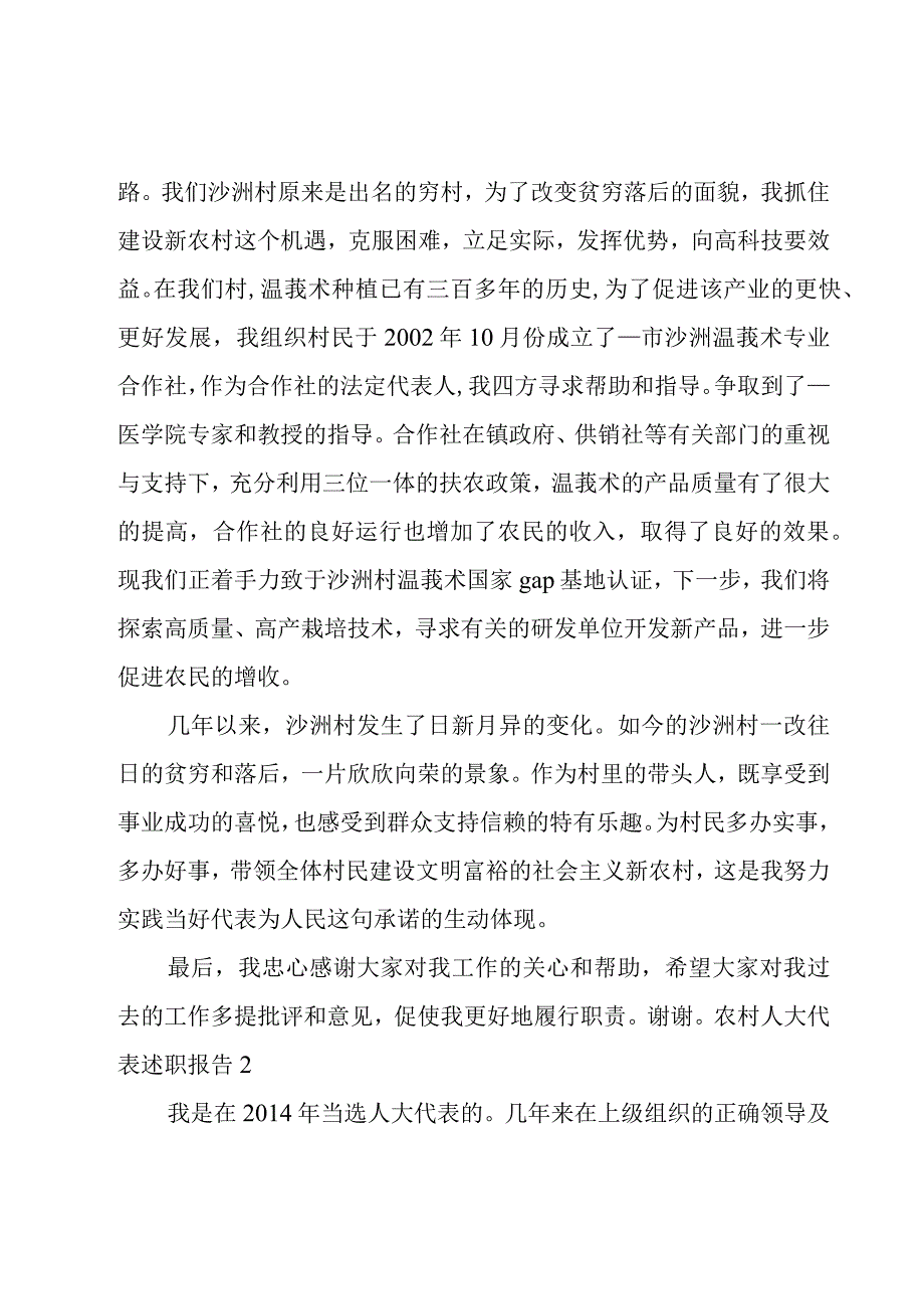 农村人大代表述职报告5篇.docx_第3页