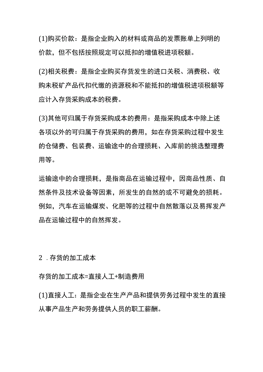 存货的初始计量的会计核算流程.docx_第2页