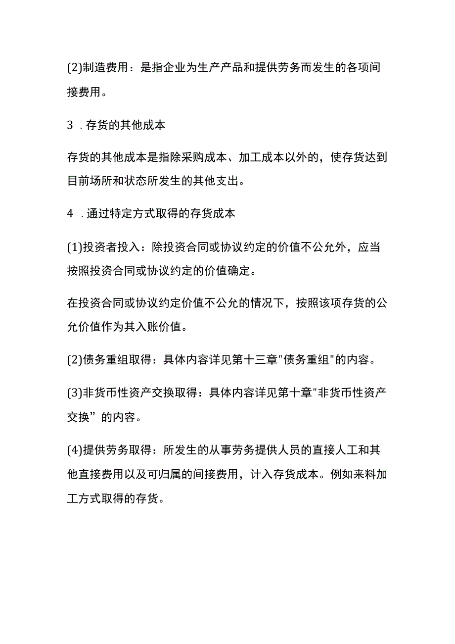 存货的初始计量的会计核算流程.docx_第3页