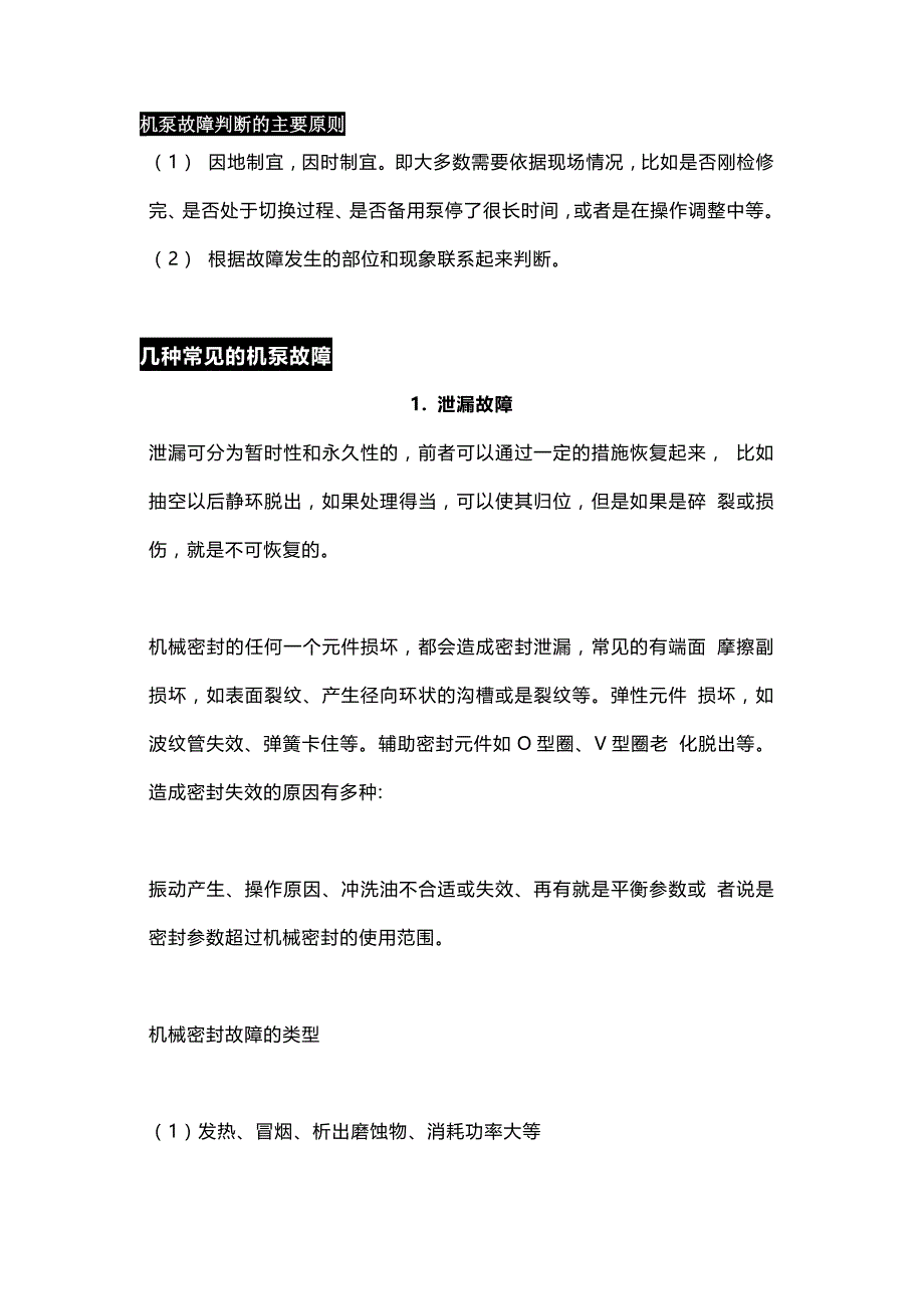 机泵故障与处理培训手册.docx_第1页