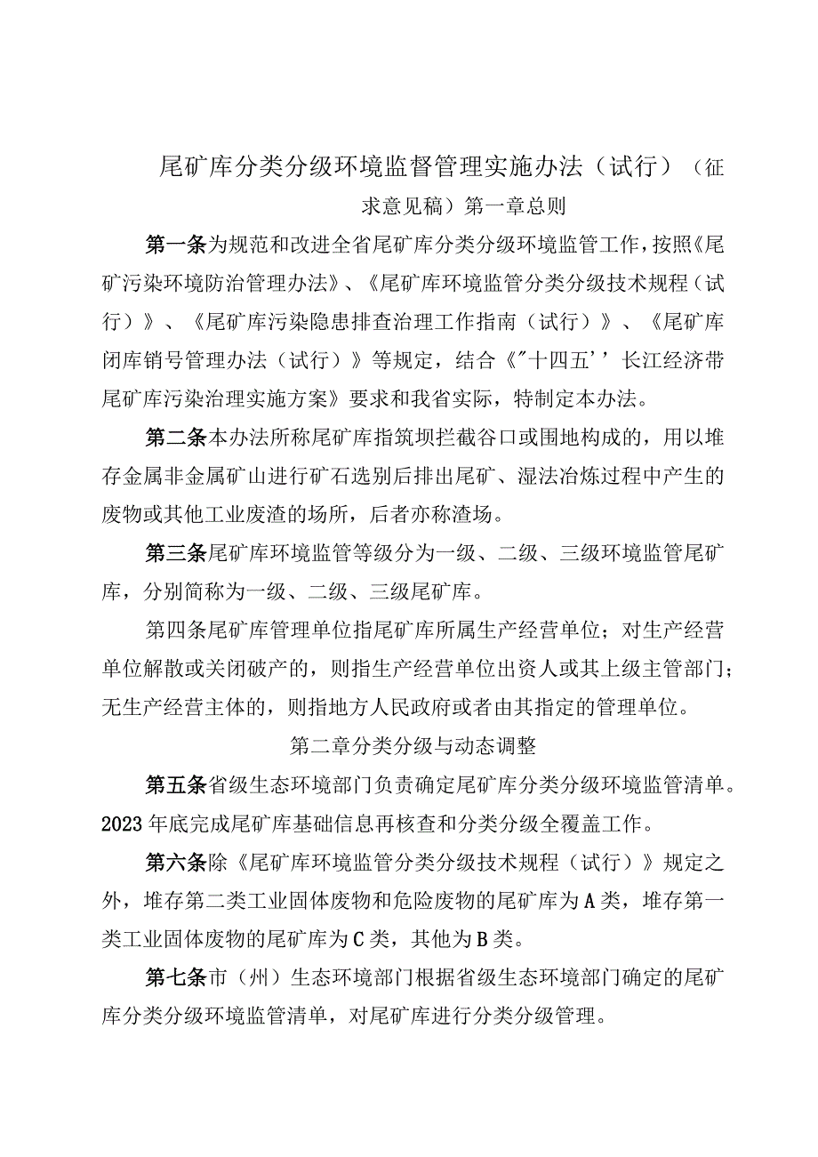 尾矿库分类分级环境监督管理实施办法（试行）.docx_第1页