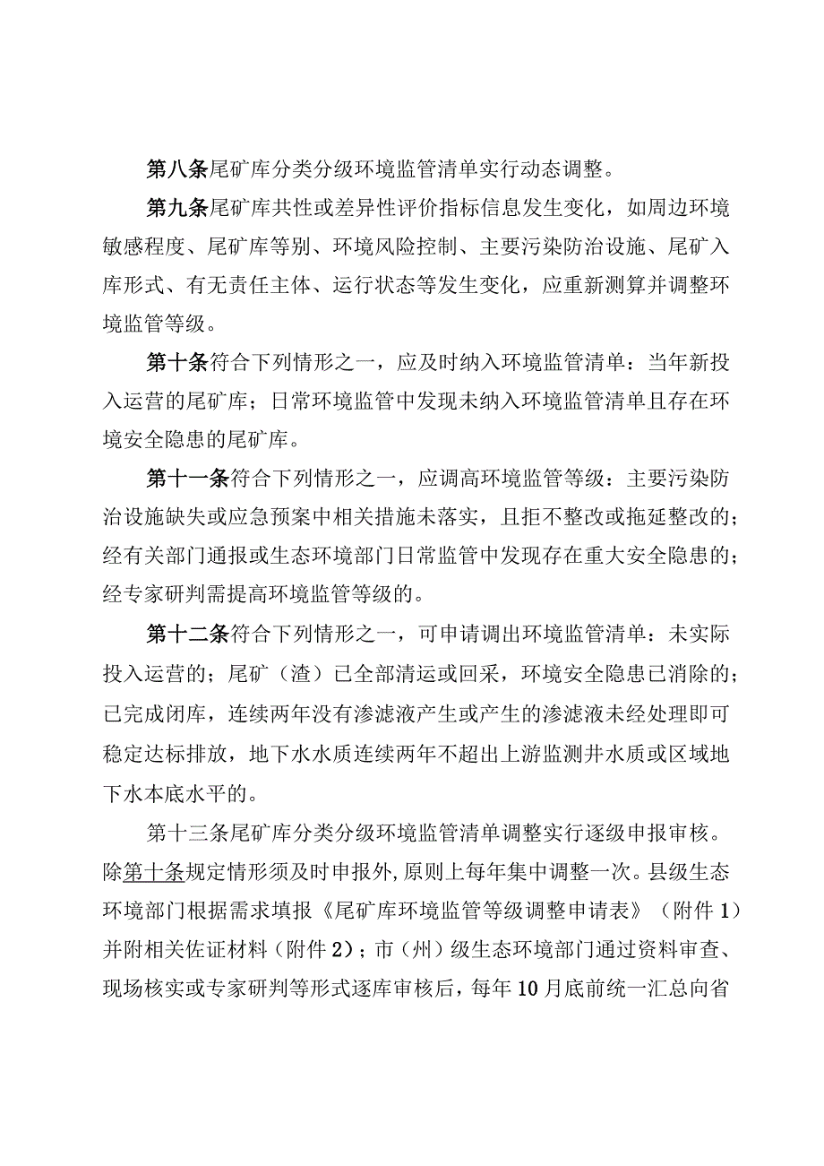 尾矿库分类分级环境监督管理实施办法（试行）.docx_第2页