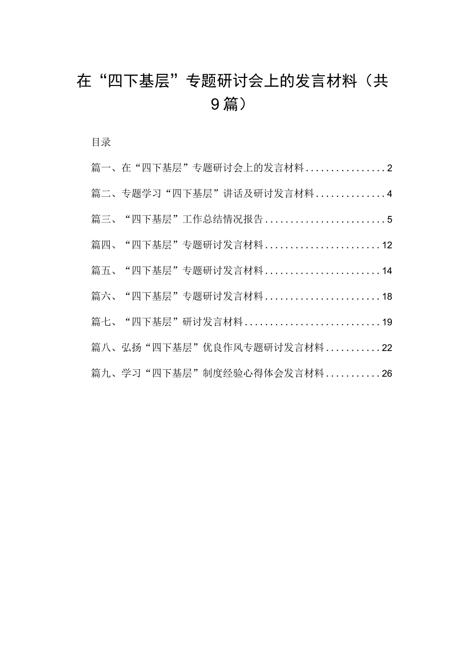 在“四下基层”专题研讨会上的发言材料9篇供参考.docx_第1页